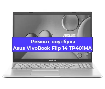Замена кулера на ноутбуке Asus VivoBook Flip 14 TP401MA в Санкт-Петербурге